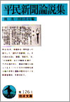 平民新聞論説集