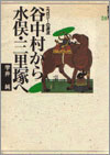谷中村から水俣・三里塚へ──エコロジーの源流