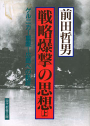 戦略爆撃の思想（上）