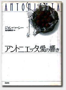 『アントニエッタ、愛の響き』