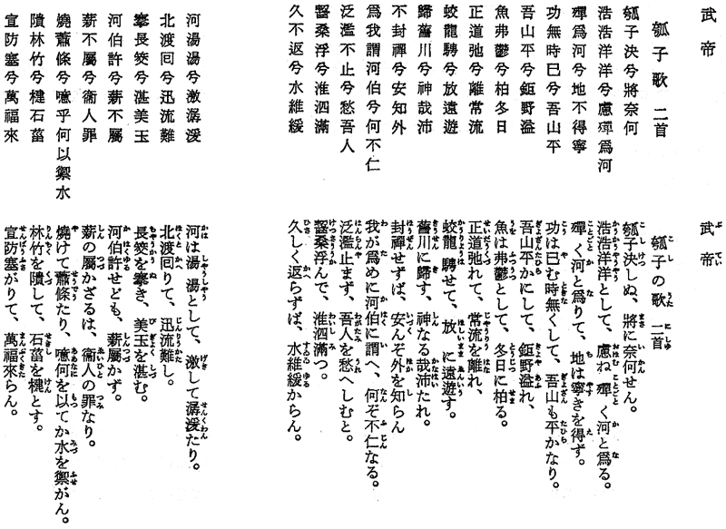 武帝の『瓠子歌』。漢詩なので、日本語インターネット環境では、代替情報を提供できません。