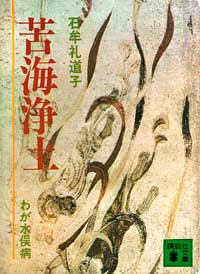 『苦海浄土』